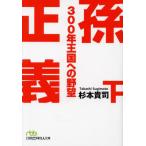 [книга@/ журнал ]/. правильный .300 год королевство к .. внизу ( Nikkei бизнес человек библиотека )/ Сугимото ../ работа 