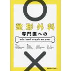 【送料無料】[本/雑誌]/整形外科専門医へのminimal requirements/山崎正志/監修 高相晶士/編集 大鳥精司/編集 赤澤努/編集