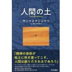 [книга@/ журнал ]/ человек. земля /. название :Terre des Hommes/ солнечный =tegjupeli/ работа рисовое поле средний ../ перевод ..