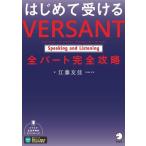 はじめて受けるVERSANT Speaking and Listening全パート完全攻略