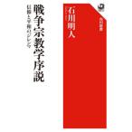 [本/雑誌]/戦争宗教学序説 信仰と平和のジレンマ (角川選書)/石川明人/著