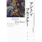 [ бесплатная доставка ][книга@/ журнал ]/ Anne тонн * Brooke na-/. название :Anton Bruckner/fe-liks*tiaga- тонн / работа Ikegami . один ./ перевод 