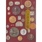 【送料無料】[本/雑誌]/明治・大正・昭和メダル全史/藤井明/著