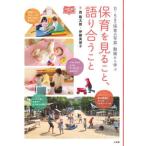 【送料無料】[本/雑誌]/保育を見ること、語り合うこと 0〜5歳児保育の写真・動画から学ぶ (新幼児と保育BOOK)/西隆太朗/著 伊藤美保子/著