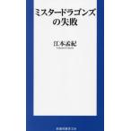 [本/雑誌]/ミスタードラゴンズの失敗 