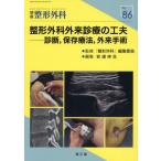 【送料無料】[本/雑誌]/整形外科外来診療の工夫 (別冊整形外科)/安達伸生/編集
