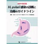 [ бесплатная доставка ][книга@/ журнал ]/H.pylori чувство .. диагностика . терапия. основополагающие принципы 2024 модифицировано . версия / Япония he Rico bakta-.. основополагающие принципы изготовление комитет / редактирование 