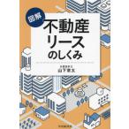 【送料無料】[本/雑誌]/図解不動産リースのしくみ/山下章太/著