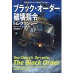 [книга@/ журнал ]/ черный * заказ поломка . палец . внизу /. название :TOM CLANCY*S OP-CENTER:THE BLACK ORDER.Vol.2 (. тутовик фирма детективный роман k29-16 Tom * Clancy 