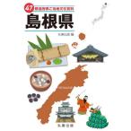 [ бесплатная доставка ][книга@/ журнал ]/47 префектуры . данный земля культура различные предметы 32 Shimane / круг . выпускать / сборник 