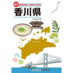 [ бесплатная доставка ][книга@/ журнал ]/47 префектуры . данный земля культура различные предметы 37 Kagawa префектура / круг . выпускать / сборник 