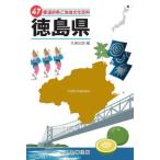 [ бесплатная доставка ][книга@/ журнал ]/47 префектуры . данный земля культура различные предметы 36 Tokushima префектура / круг . выпускать / сборник 