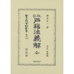 [ бесплатная доставка ][книга@/ журнал ]/ модифицировано правильный дверь . закон .. все переиздание ( Япония . закон материалы полное собрание сочинений другой шт 1425)/ больше . правильный один 