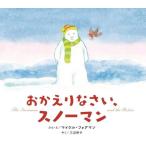 ショッピングsnowman [本/雑誌]/おかえりなさい、スノーマン / 原タイトル:THE SNOWMAN AND THE ROBIN/マイケル・フォアマン/ぶん・え 三辺律子/やく