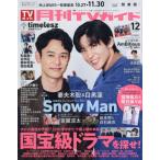[本/雑誌]/月刊TVガイド 関東版 2025年12月号 【表紙】 妻夫木聡＆目黒蓮/東京ニュース通信社(雑誌)