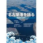 [本/雑誌]/名古屋港を語る 脱炭素の未