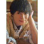 【送料無料】[本/雑誌]/而立 横田龍儀セカンド写真集/横田龍儀/著