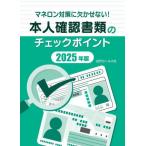 [本/雑誌]/本人確認書類のチェックポイント マネロン対策に欠かせない! 2025年版/加来輝正/執筆監修