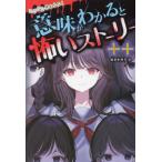 [本/雑誌]/ミラクルきょうふ!意味がわかると怖いストーリー++/朔月糸/編著