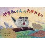 [本/雑誌]/やまねくんのわすれもの (