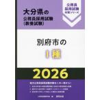 [本/雑誌]/2026 別府市のI種 (大分県の公務員採用試験対策シリーズ教養試)/公務員試験研究会