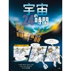 [книга@/ журнал ]/ космос. 24 час /. название :24 HOURS IN SPACE/ Lobb * Lloyd * Jones / произведение rolan *ki кольцо /. Takeuchi ./ перевод *..