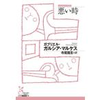 [本/雑誌]/悪い時 / 原タイトル:La Mala