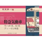 【送料無料】[本/雑誌]/キハ81系、82系ディーゼル特急 (鉄道趣味人 16 特急気動車)/いのうえこーいち/著