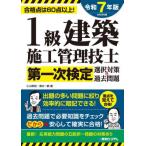 [ бесплатная доставка ][книга@/ журнал ]/1 класс строительство сооружение инженер управления первый следующий сертификация выбор меры &amp; прошлое проблема соответствие требованиям пункт. 60 пункт и больше! 2025 год версия / Ояма мир ./ работа Shimizu один столица / работа 