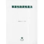 ショッピング融資 【送料無料】[本/雑誌]/事業性融資推進法 (重要法令シリーズ)/信山社