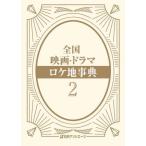 [ бесплатная доставка ][книга@/ журнал ]/ вся страна фильм * драма roke земля лексика 2/ день вне Associe -tsu акционерное общество / редактирование 