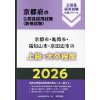 [本/雑誌]/2026 京都市・亀岡市・福知山市・ 上級 (京都府の公務員採用試験対策シリーズ教養試)/公務員試験研究会