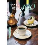 [книга@/ журнал ]/ поразительный кофейня * Cafe 100 (i Caro sMOOK)/i Caro s выпускать 