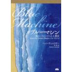 [ бесплатная доставка ][книга@/ журнал ]/ голубой * механизм море и двигатель . человек вид история /. название :BLUE MACHINE/ Helen * che ru лыжи / работа . подлинный / перевод 