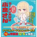 【送料無料】[本/雑誌]/ラーメン大好き小泉さん 12 【特装版】 オリジナルアクリルヌードルストッパー付き (少年チャンピオン・コミックス)/鳴見なる