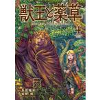 ショッピング獣王 [本/雑誌]/獣王と薬草 4 (裏少年サンデーコミックス)/艮田竜和/原作 坂野旭/作画 ももちち/キャラクターデザイン(コミックス)