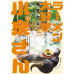 [本/雑誌]/ラーメン大好き小泉さん 9 (少年チャンピオン・コミックス)/鳴見なる/著(コミックス)