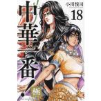 [книга@/ журнал ]/ китайский самый! высшее 18 ( еженедельный Shonen Magazine KC)/ Ogawa ../ работа ( комиксы )