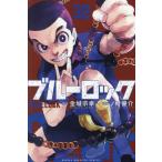 ブルーロック 32 （講談社コミックス SHONEN MAGAZINE