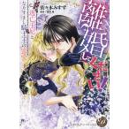 [本/雑誌]/離婚してください! 逃亡王妃となりすまし騎士王の蜜愛 (乙女ドルチェ・コミックス)/佐々木みすず/著 藍井恵/原作