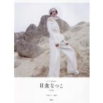 ショッピング日食 【送料無料】[本/雑誌]/ピアノ弾き語り 日食なつこ/日食なつこ