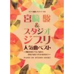 [ бесплатная доставка ][книга@/ журнал ]/ Miyazaki .&amp; Studio Ghibli популярный искривление лучший ( фортепианная пьеса сборник / фортепьяно * Solo )/ Kei M pi-