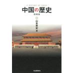[ бесплатная доставка ][книга@/ журнал ]/ China. история / Yamamoto Британия история / работа 