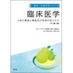 【送料無料】[本/雑誌]/臨床医学 人体の構造と機能及び疾病の成り立ち (健康・栄養科学シリーズ)/羽生大記/編集 河手久弥/編集