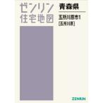【送料無料】[本/雑誌]/青森県 五所川原市 1 五所川原 (ゼンリン住宅地図)/ゼンリン