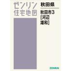 [ бесплатная доставка ][книга@/ журнал ]/ Akita префектура Akita город 3 река сторона * самец мир (zen Lynn карты жилых районов )/zen Lynn 