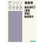 [ бесплатная доставка ][книга@/ журнал ]/ Fukushima префектура юг Aizu блок 3. скала *. юг *. ветка .(zen Lynn карты жилых районов )/zen Lynn 