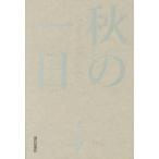 [ бесплатная доставка ][книга@/ журнал ]/ сборник песен осенний один день (gift10. документ )/... прекрасный 