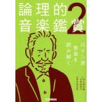 [本/雑誌]/論理的音楽鑑賞 2/森本眞由美/監修 佐久間佳織/著 玄馬絵美子/著