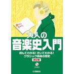 [ бесплатная доставка ][книга@/ журнал ]/ взрослый музыкальная история введение прочитав понимать!... понимать! Classic музыка. история / Naganuma . прекрасный / работа 2 глициния . прекрасный / работа 